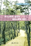 특수교육의 발전과 통합교육의 추진 표지 이미지