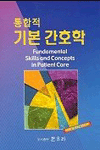 (통합적)기본 간호학 표지 이미지