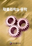 재료과학과 공학 표지 이미지