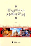 동남아시아 사회와 문화 표지 이미지