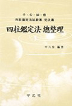 (天古秘傳)四柱鑑定法 總整理 = (천고비전)사주감정법 총정리