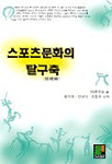스포츠문화의 탈구축 표지이미지