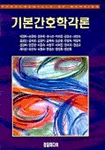 기본간호학 각론 = Fundamentals of nursing