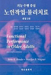 (기능수행 중심)노인작업·물리치료