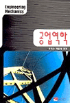 공업역학