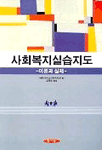 사회복지실습지도 표지 이미지