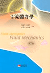 유체역학(개정판)