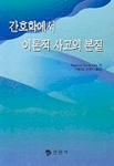 간호학에서 이론적 사고의 본질 표지 이미지
