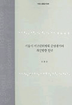 서울시 지구단위계획 운영평가와 개선방향 연구 표지이미지