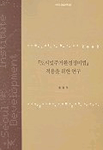 『도시및주거환경정비법』적용을 위한 연구 표지이미지