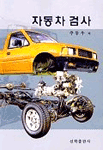 자동차 검사