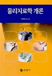 물리치료학 개론 표지 이미지