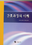 간호과정의 이해 표지 이미지