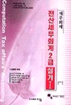 <span class="sponge-point-color">전산세무회계</span> 2급 실기. Ⅰ : 재무회계