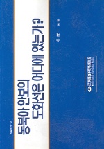 동북아안보의 도화선은 어디에 있는가? = (A)diagram of the Northeast Asia security
