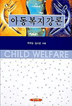 아동복지강론 표지 이미지