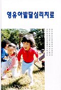 영유아발달심리치료