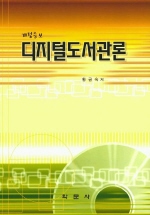 디지털도서관론 표지 이미지