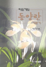 (이원기의)동양란 기르기 표지 이미지