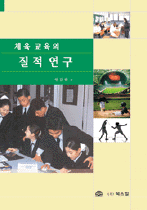 (체육 교육의)질적 연구 표지이미지