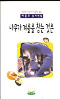 나무가 겨울을 참는 것은 표지 이미지