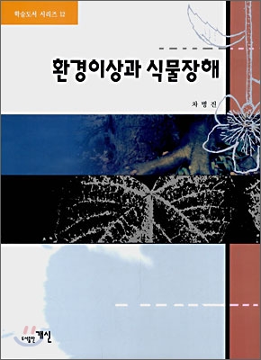 환경이상과 식물장애 표지 이미지