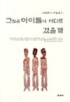 그 많은 아이들이 어디로 갔을까 표지 이미지