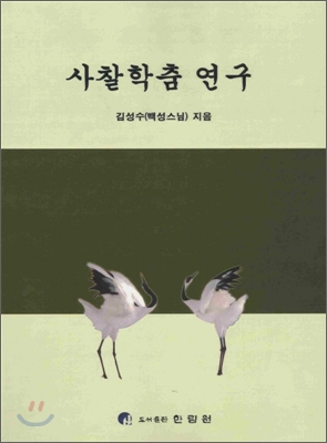 사찰학춤 연구 표지이미지