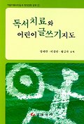 독서치료와 어린이 글쓰기지도