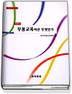 무용교육이란 무엇인가 표지 이미지