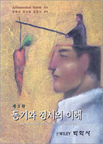 동기와 정서의 이해 표지 이미지