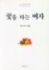 꽃을 타는 여자 표지 이미지