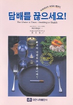 (치과의사가 보내는 메세지)담배를 끊으세요 표지 이미지