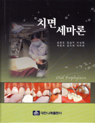 치면세마론 = Oral prophylaxis