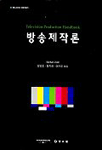 방송제작론