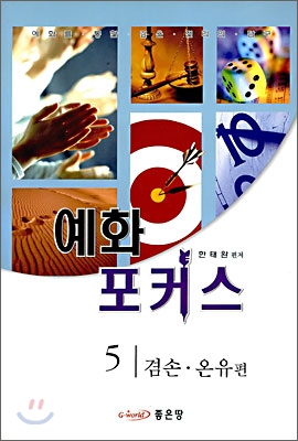 겸손ㆍ온유편 : 예화 포커스 / 한태완 편저