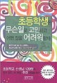 초등학생은 무슨일로 고민하고 어떤 점을 어려워할까