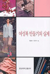 여성복 만들기의 실제 표지 이미지