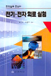 현장실무 중심의 전기·전자 회로 실험