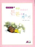 (미숙아 양육 가이드)작은 우리아기 튼튼하게 키우기