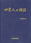 四象人의 鍼法 표지 이미지