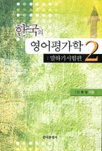 한국의영어평가학.1:시험개발편