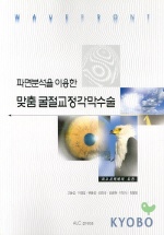 파면분석을 이용한 맞춤 굴절교정각막수술