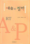 예술과 철학 표지이미지