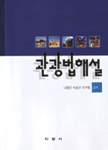 관광법 해설 - [전자책]