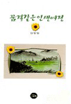 꿈결같은 인생여정 표지 이미지