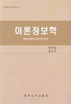 이론정보학 : 정보이론의 분석적 연구