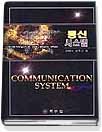 통신 시스템 표지 이미지