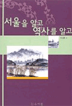 서울을 알고 역사를 알고 표지 이미지