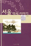 서울 역사 이야기 표지 이미지